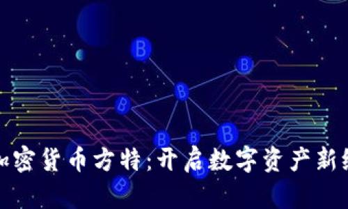 : 加密货币方特：开启数字资产新纪元