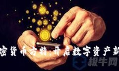 : 加密货币方特：开启数字
