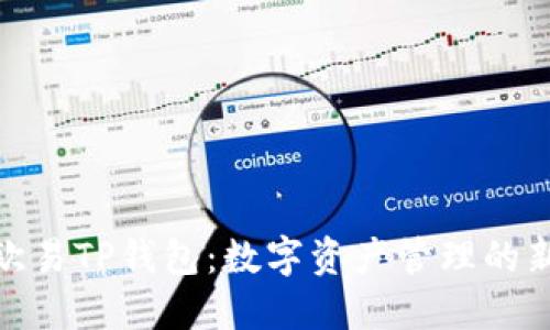 探索欧易TP钱包：数字资产管理的新趋势