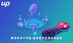探索欧易TP钱包：数字资产