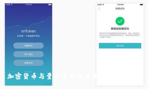 加密货币与量子电脑的未来：颠覆与机遇