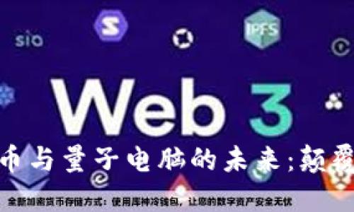 加密货币与量子电脑的未来：颠覆与机遇