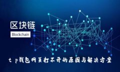 t p钱包网页打不开的原因
