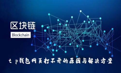 t p钱包网页打不开的原因与解决方案