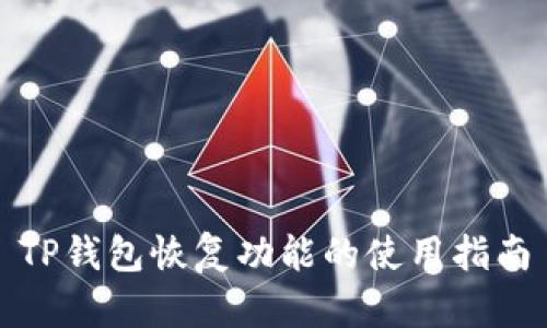 TP钱包恢复功能的使用指南
