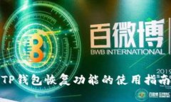 TP钱包恢复功能的使用指南