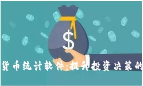 加密货币统计软件：提升投资决策的利器