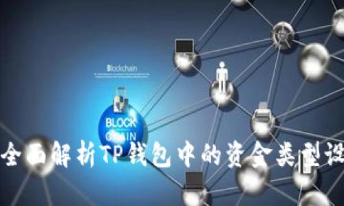 : 全面解析TP钱包中的资金类型设置