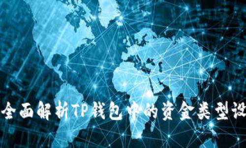 : 全面解析TP钱包中的资金类型设置