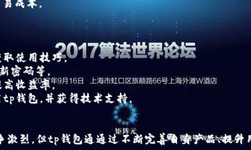   
t p钱包市场：币安智能项目的崛起与未来发展

关键词：  
t p钱包, 币安智能, 加密货币

引言
随着区块链技术的不断发展，加密货币的市场愈发活跃，尤其是在以币安为代表的流行平台上，tp钱包作为一种新兴的数字钱包，逐渐受到了用户的广泛关注。本文将对tp钱包在币安智能项目中的角色进行深度剖析，探讨其市场前景和未来的发展方向。

t p钱包的基本概念
tp钱包是一种基于区块链技术的数字资产管理工具，它允许用户存储、管理和交易各种支持的加密货币。相较于传统的钱包，tp钱包具有更高的安全性和便利性，特别是在去中心化金融（DeFi）兴起的背景下，tp钱包的使用价值逐渐被市场认可。

币安智能项目的背景
币安是全球最大的加密货币交易所之一，其推出的币安智能链（Binance Smart Chain）为开发者提供了一个高效的去中心化应用平台。币安智能链以其快速的交易速度和低廉的手续费，吸引了大量的DeFi项目和NFT平台的上线，从而推动了加密市场的发展。

tp钱包与币安智能链的结合
tp钱包与币安智能链的结合，使得用户在管理数字资产时更加便捷。用户不仅可以通过tp钱包访问各类DeFi项目，还可以使用其进行代币交换、流动性挖矿等操作。tp钱包的用户界面友好，适合各类用户使用，无论是新手还是资深投资者，都能快速上手。

tp钱包市场的优势
tp钱包在市场上具备几大优势。首先是安全性。通过多重加密和私钥管理措施，tp钱包能够有效防止资金被盗。其次是流动性高。tp钱包支持多种资产的管理，使得用户可以在不同的资产之间实现灵活交易。此外，tp钱包的用户体验较好，操作简单直观，降低了用户的使用壁垒。

未来发展展望
展望未来，tp钱包将继续朝着完善自身生态系统的方向发展。结合币安智能项目，tp钱包可能会推出更多创新功能，如跨链资产管理、智能合约自动执行等，不断提升用户体验与安全性。同时，随着更多用户的加入，tp钱包的市场规模也将不断扩大。

可能相关问题一：tp钱包如何保障用户资产安全？
资产安全是用户选择使用数字钱包的重要考量因素之一。tp钱包采取了多种安全措施以保护用户资产，包括但不限于：
1. **多重签名机制**：tp钱包通过设置多重签名机制，要求用户在进行大额交易时，需要多个设备进行确认。这能够有效降低单点故障所带来的风险。
2. **冷钱包储存**：大部分用户的资产会存储在冷钱包中，这种钱包并不连接互联网，因此可以有效防止黑客攻击。
3. **定期安全审计**：为了确保系统的安全性，tp钱包会定期进行安全审计，及时排查系统漏洞，确保用户的资产始终处于安全状态。
4. **用户教育**：tp钱包还会通过官方渠道，如微博、社区等，向用户普及资产安全知识，提高用户自身的安全防范意识。

可能相关问题二：tp钱包与其他数字钱包相比有哪些竞争优势？
市场上数字钱包种类繁多，tp钱包要在竞争中脱颖而出，必然有其独特的竞争优势。主要体现在：
1. **用户体验**：tp钱包致力于为用户提供简洁、清晰的界面，使得用户能够在最短的时间内熟悉操作，从而下单交易。对于新手用户来说，这一点尤为重要。
2. **支持资产多样性**：tp钱包支持多种主流和小众加密货币，且能够方便用户进行资产转换。这种灵活性能够吸引更多不同需求的用户。
3. **与币安生态系统的深度整合**：由于与币安智能链深度集成，tp钱包用户可以方便地接入币安的各种服务，如交易、借贷等，从而享受更全面的金融服务。
4. **活跃的社区支持**：tp钱包背后有强大的用户社区，社区成员互相帮助、分享投资经验，用户粘性较高，这对于tp钱包的进一步发展是一个重要支持。

可能相关问题三：如何使用tp钱包进行交易？
使用tp钱包进行交易的流程相对简单，主要包括以下步骤：
1. **下载和注册**：用户需要在手机应用商店中下载tp钱包应用程式，并按照提示注册账户。在注册过程中，用户需妥善保管好私钥和助记词，这关系到资产的安全。
2. **充值资产**：用户可以通过转账或购买等方式向tp钱包中充值资产，tp钱包支持多种充值方式，包括银行转账、信用卡支付等。
3. **选择交易对**：用户在钱包中可以查看到支持的交易对，选择想要交易的加密货币，并点击进入该交易页面。
4. **下单交易**：在交易页面中，用户需要输入想要交易的数量和价格，可以选择限价单或市场单进行交易。确认信息无误后，点击“确认交易”。
5. **查看交易记录**：交易完成后，用户可以在tp钱包中查看历史交易记录，了解自己的交易状况。

可能相关问题四：tp钱包的手续费是如何设定的？
手续费是用户在使用tp钱包时需要考虑的一个重要因素。tp钱包的手续费通常会受到以下几方面的影响：
1. **区块链网络的拥堵程度**：在网络拥堵时，为了确保交易能够迅速被确认，用户可能需要支付更高的手续费。而在网络不拥堵时，手续费相对较低。
2. **交易类型**：不同类型的交易，手续费也会有所区别。例如，普通转账的手续费通常低于智能合约调用的手续费。
3. **选项设置**：用户在进行交易时，往往可以自定义手续费，选择更高或标准的手续费，以提高交易的优先级。
了解手续费的构成，对于用户选择最佳的交易时机和方式至关重要。用户应定期关注tp钱包的手续费政策，以便更好地管理自己的交易成本。

可能相关问题五：如何提升tp钱包的使用效率？
要提升tp钱包的使用效率，用户可以从以下几个方面着手：
1. **熟悉软件功能**：用户需要对tp钱包的各项功能有一定了解，包括如何进行资产管理、交易等。可以浏览官方网站、论坛和社区获取使用技巧。
2. **设置安全措施**：提升安全措施能保障用户的资产安全，不用担心频繁的资产转移带来的时间成本。例如启用多重签名，定期更新密码等。
3. **利用市场行情**：用户需要时刻关注加密市场动态，设定价格提醒，抓住最佳交易时机。这不仅能提升用户的使用体验，还能够提高收益率。
4. **积极参与社区**：参与tp钱包的用户社区，交流使用经验、提供建议，甚至参与项目的开发工作，这样可以使用户更加有效地使用tp钱包，并获得技术支持。

总结
tp钱包作为币安智能项目的重要组成部分，凭借其安全性、便捷性和多功能性，在数字货币市场中逐渐占据了一席之地。尽管市场竞争激烈，但tp钱包通通过不断完善自身产品、提升用户体验、扩展其生态系统，未来仍旧有很大的发展潜力。希望本文能够帮助读者更清晰地理解tp钱包所面临的市场环境与发展前景。