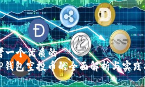 思考一个优质的  
: tP钱包空投币的全面解析与实践指南