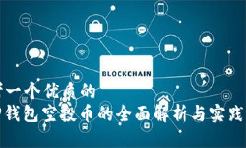思考一个优质的  
: tP钱包空投币的全面解析与实践指南