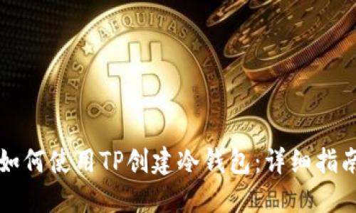 如何使用TP创建冷钱包：详细指南