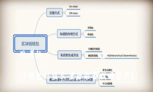 思考的

TP钱包被盗立案后能否找回资产？