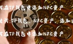 如何在TP钱包中添加NFC资产