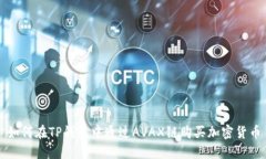 如何在TP钱包中通过AVAX链