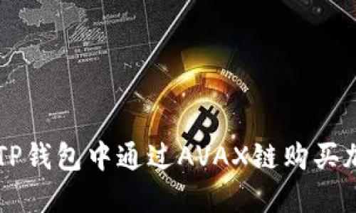 如何在TP钱包中通过AVAX链购买加密货币