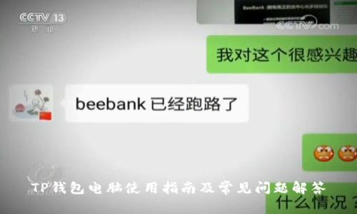 TP钱包电脑使用指南及常见问题解答