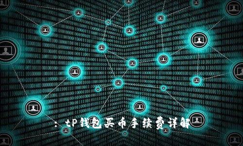 : tP钱包买币手续费详解