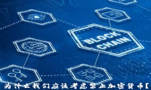
为什么我们应该考虑禁止加密货币？