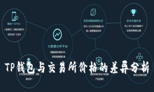TP钱包与交易所价格的差异分析