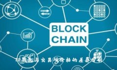 TP钱包与交易所价格的差异