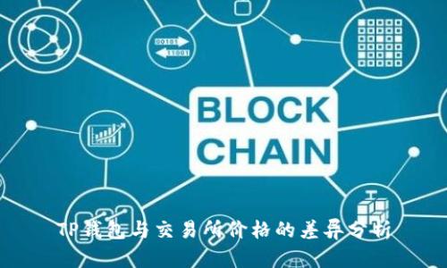 TP钱包与交易所价格的差异分析