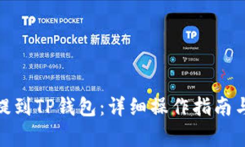 : 抹茶币如何提到TP钱包：详细操作指南与常见问题解答