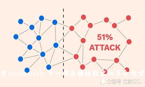 探索Avalanche：下一代区块链技术的革命性突破