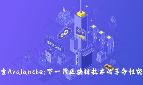 探索Avalanche：下一代区块链技术的革命性突破