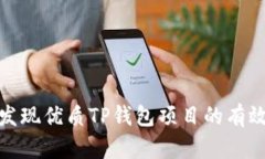 如何发现优质TP钱包项目的
