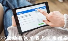 TP波场钱包下载与使用指南