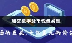 ```xml加密货币市场的巨头