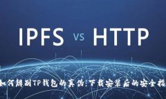  如何辨别TP钱包的真伪：