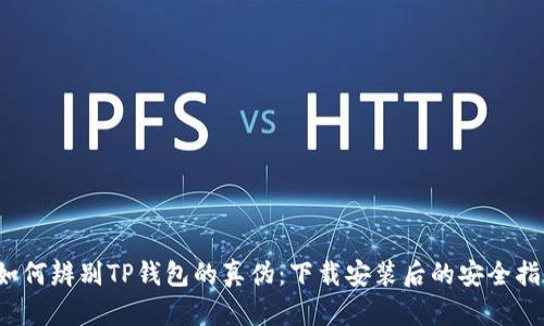  如何辨别TP钱包的真伪：下载安装后的安全指南