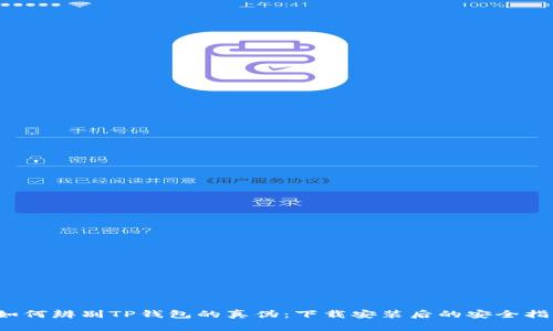  如何辨别TP钱包的真伪：下载安装后的安全指南