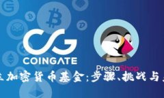 如何建立加密货币基金：