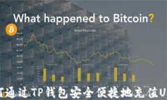 如何通过TP钱包安全便捷地