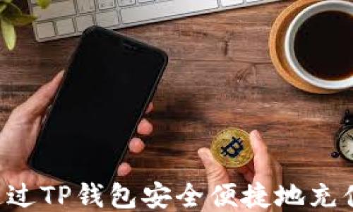 
如何通过TP钱包安全便捷地充值USDT