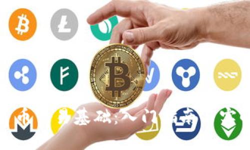 加密货币交易基础：入门指南与实战技巧