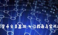 加密货币交易基础：入门