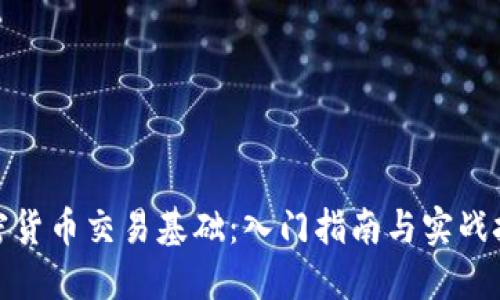 加密货币交易基础：入门指南与实战技巧