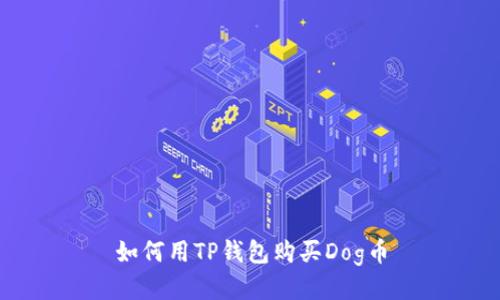如何用TP钱包购买Dog币