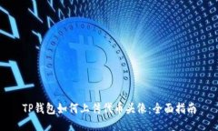 TP钱包如何上传代币头像：