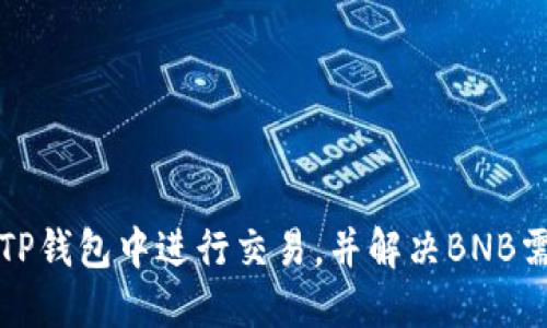 怎样在TP钱包中进行交易，并解决BNB需求问题