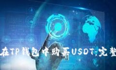如何在TP钱包中购买USDT：