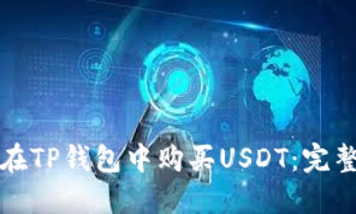 如何在TP钱包中购买USDT：完整指南