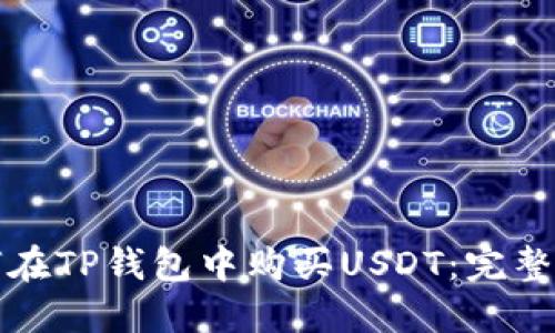 如何在TP钱包中购买USDT：完整指南