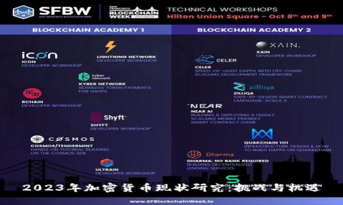 2023年加密货币现状研究：挑战与机遇
