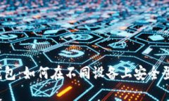 TP钱包：如何在不同设备上